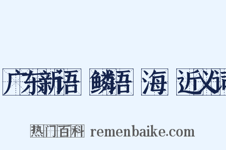 广东新语·鳞语·海䲡近义词是什么意思的图片